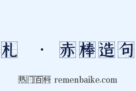 札樸·赤棒造句是什么意思的图片